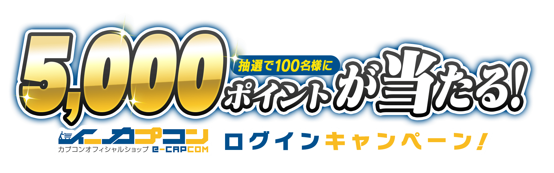 抽選で100名様に5,000ポイントが当たる！イーカプコンログインキャンペーン！