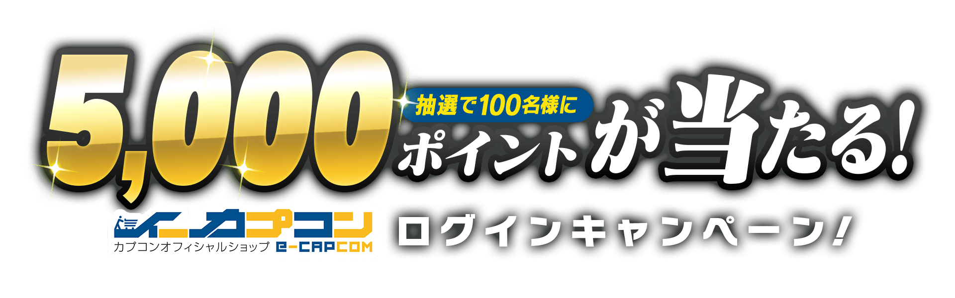 抽選で100名様に5,000ポイントが当たる！イーカプコンログインキャンペーン！