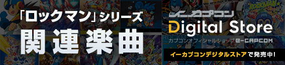 「ロックマン」シリーズ関連楽曲イーカプコンデジタルストアで発売中！