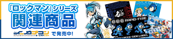 「ロックマン」シリーズ関連商品イーカプコンで発売中！