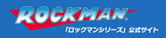 「ロックマンシリーズ」公式サイト