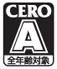 全年齢対象