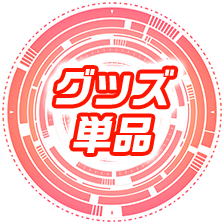 グッズ単品