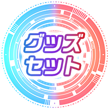 グッズセット