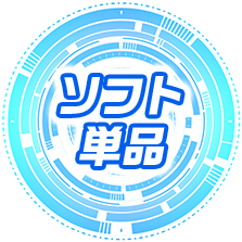 ソフト単品