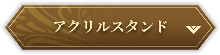 ボタン アクリルスタンドへ