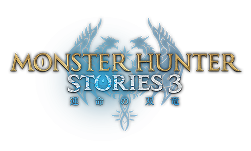 モンスターハンターストーリーズ3　～運命の双竜～ ロゴ