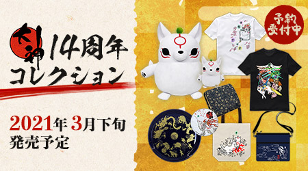 イーカプコン限定11周年 イラスト 大神 大神伝 アマテラス