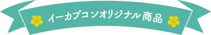 イーカプコンオリジナル商品