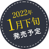 2022年1月下旬発売予定