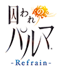 囚われのパルマ refrain　ロゴ