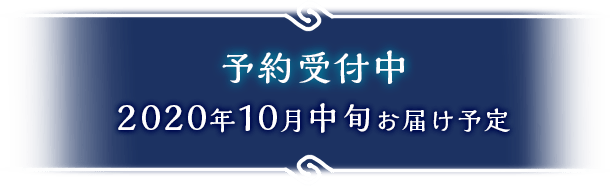 予約受付中 6月中旬お届け予定 受注期間 2020年5月7日(木)13:00まで