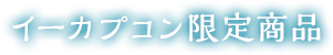 イーカプコン限定商品