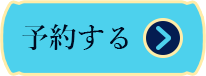 予約する