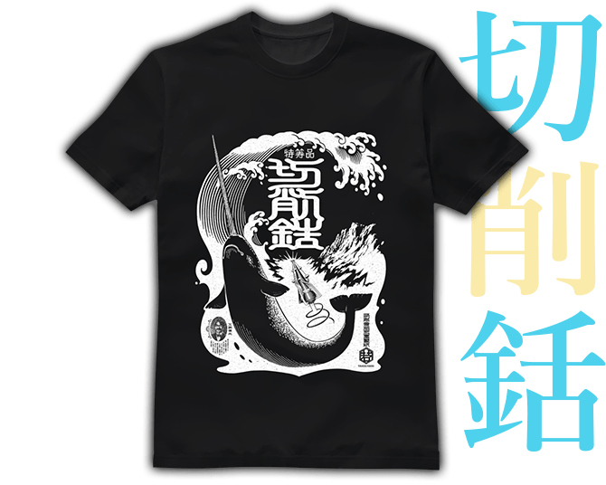 切削銛