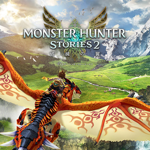 画像：モンスターハンター ストーリーズ2　～破滅の翼～