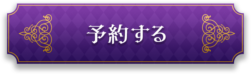 予約する