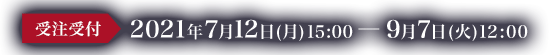 受注受付は2021年7月12日(月)15:00から9月7日(火)12:00まで