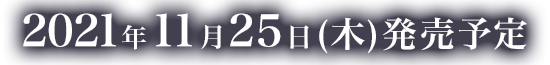 2021年11月25日（木）発売予定