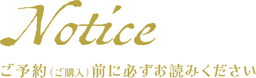 ご予約・ご購入前に必ずお読みください