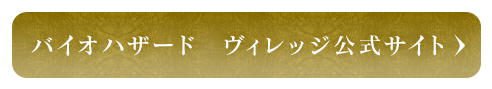 バイオハザード　ヴィレッジ 公式サイト