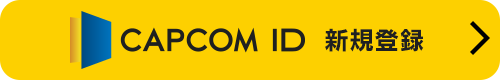 CAPCOM ID 新規登録