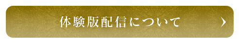 体験版配信について