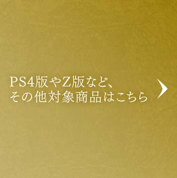 VILLAGE PS4版やZ版など、その他対象商品はこちら