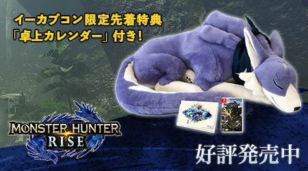 イーカプコン限定版『モンスターハンターライズ LIMITED EDITION ...