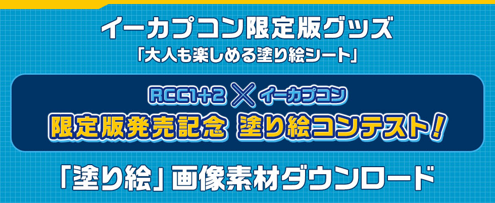 イーカプコン限定版「ロックマン クラシックス コレクション 1+2