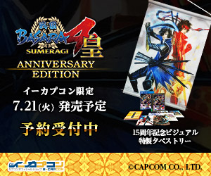 戦国BASARA4 皇 ANNIVERSARY EDITIONイーカプコン限定版 バナー