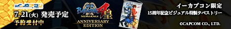 戦国BASARA4 皇 ANNIVERSARY EDITIONイーカプコン限定版 バナー