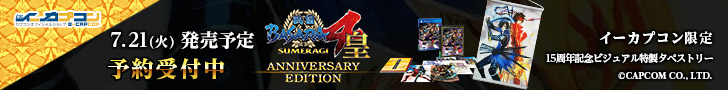 戦国BASARA4 皇 ANNIVERSARY EDITIONイーカプコン限定版 バナー