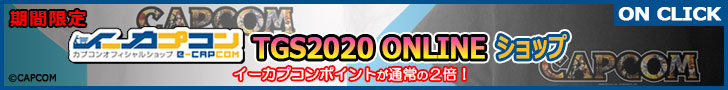 イーカプコン 東京ゲームショウ2020 オンライン ショップ バナー