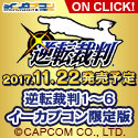 逆転裁判1〜6 イーカプコンバナー