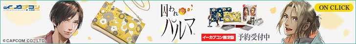 囚われのパルマ イーカプコンバナー