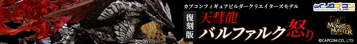 CFB クリエイターズモデル 天彗龍 バルファルク 怒り【復刻版】バナー