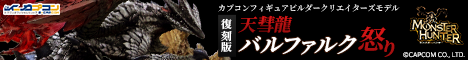 CFBクリエイターズモデル 天彗龍 バルファルク 怒り【復刻版】バナー