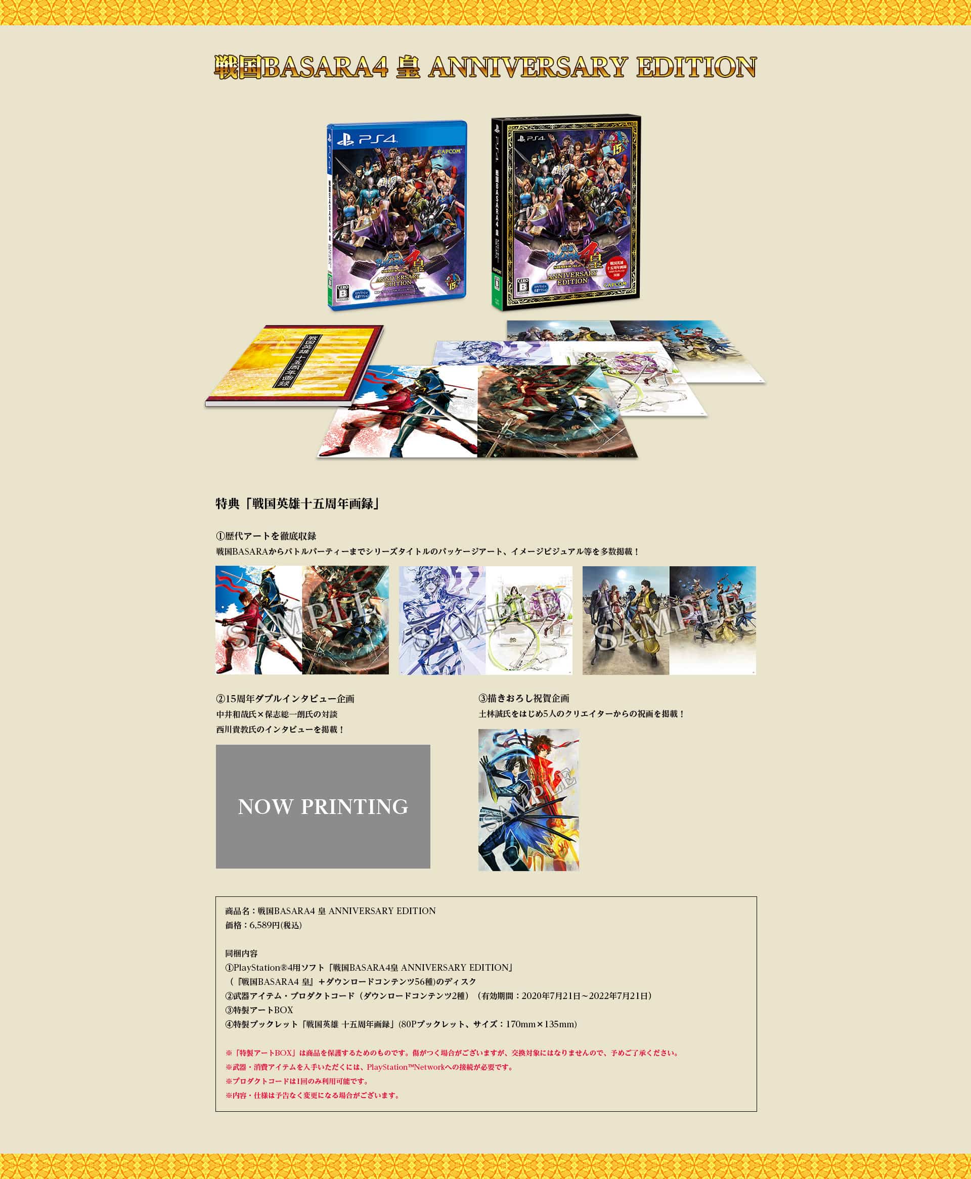 戦国BASARA4 皇 ANNIVERSARY EDITION』イーカプコン限定版予約