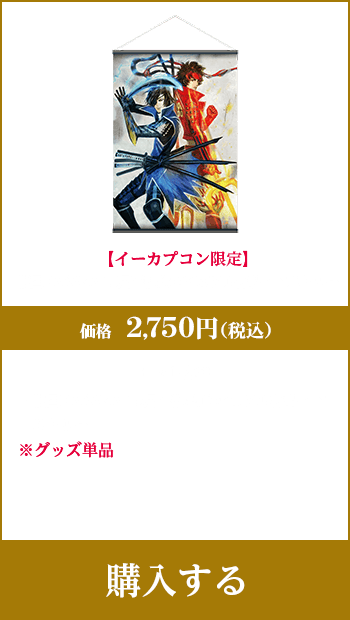 【イーカプコン限定】戦国BASARA 15周年記念ビジュアル特製タペストリー