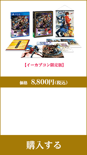 戦国BASARA4 皇 ANNIVERSARY EDITION』イーカプコン限定版｜イー