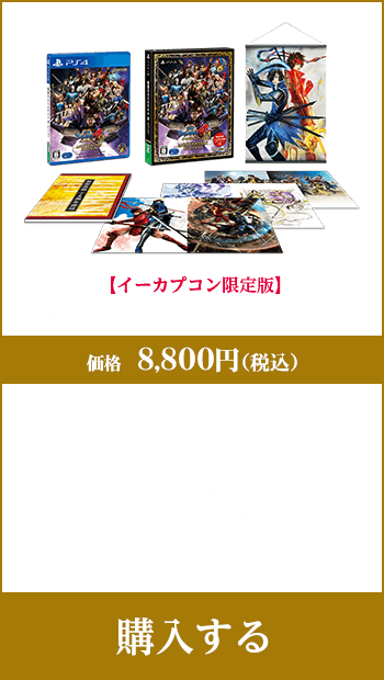 イーカプコン限定版　戦国BASARA4 皇 ANNIVERSARY EDITION