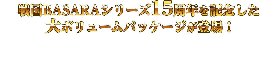 戦国BASARAシリーズ15周年を記念した大ボリュームパッケージが登場！