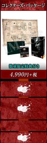 「バイオハザード HDリマスター コレクターズ・パッケージ(PS3)」ご予約はこちら