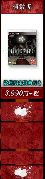 「バイオハザード HDリマスター(PS3)」ご予約はこちら