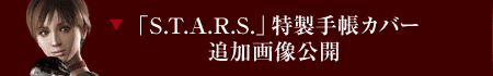 「S.T.A.R.S.」特製手帳カバー追加画像公開