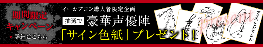 期間限定キャンペーンイーカプコン購入者限定企画抽選で豪華声優陣「サイン色紙」プレゼント!詳細はこちら