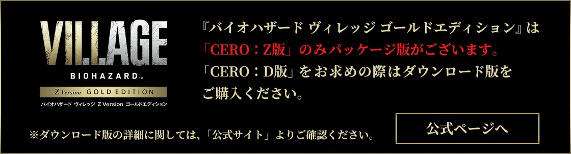 バイオハザード ヴィレッジ ゴールドエディション Z版のみ