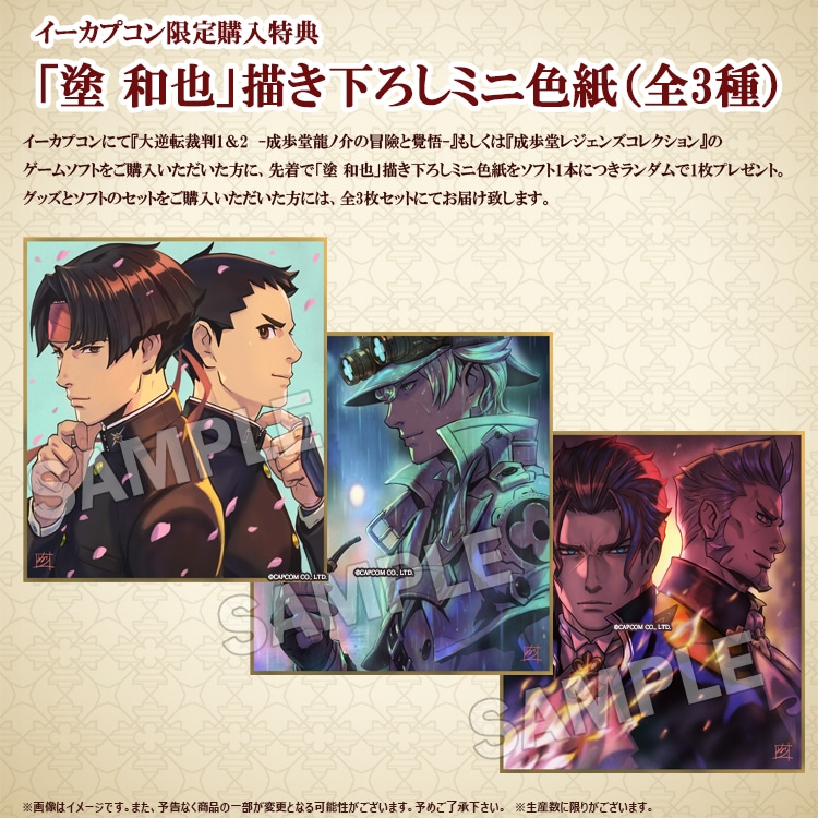 イーカプコン |【オフィシャルショップ限定】成歩堂レジェンズ 