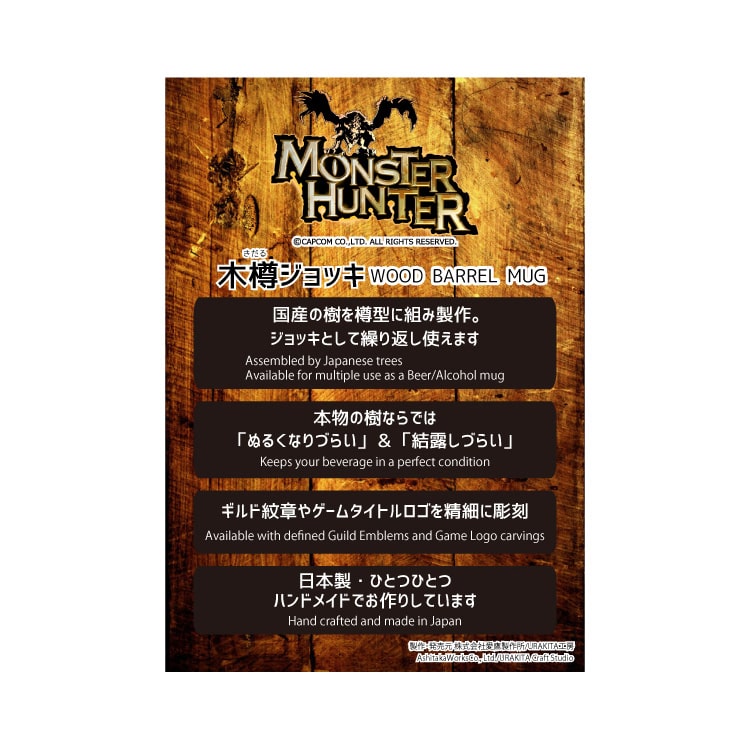 Monster Hunter:World 【新大陸古龍調査団】 木樽ジョッキ 800ml